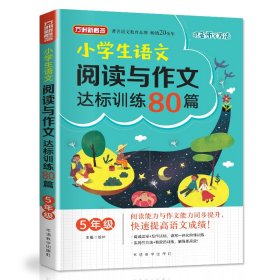 5年级/小学生语文阅读与作文达标训练80篇