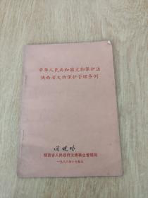 八十年代，《中华人民共和国文物保护法 陕西省文物保护管理条例》