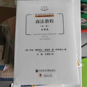 商法教程（第二卷）：公司法