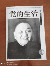 党的生活  1997增刊