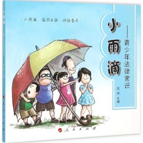 【正版新书】小雨滴青少年法常识