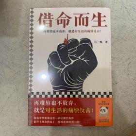 借命而生 石一枫 鲁迅文学奖 跨世纪追逃 当代 长篇 小说 再难熬也不放弃 对生活痛快反击 警察 中国版《肖申克的救赎》读客官方