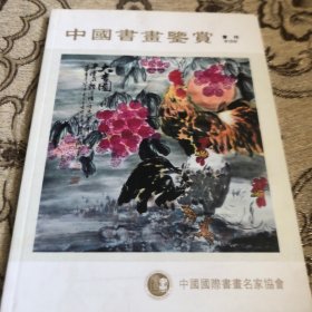 中国书画鉴赏（会刊第一期）
