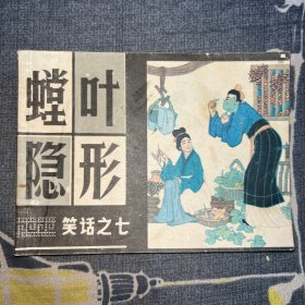 螳叶隐形 （笑话之七）