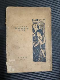 恋爱病患者（1929年北新书局，刘大杰译，书脊松散，有缺，如图）