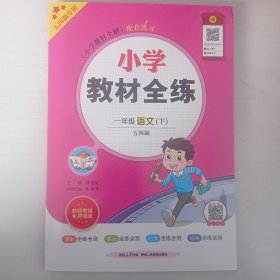 小学教材全练 一年级语文下 人教版 统编版(五四制)