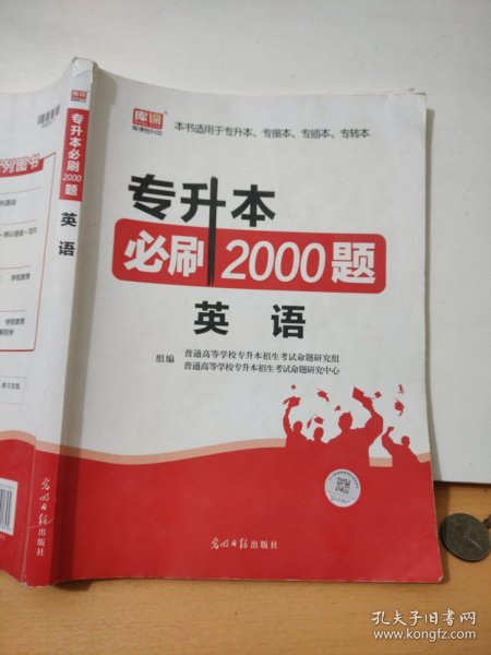 2020年贵州省专升本必刷2000题·英语