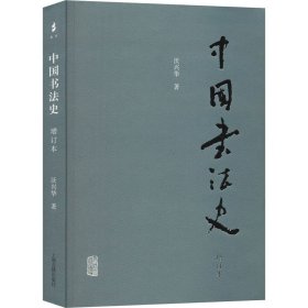 中国书法史（增订本）