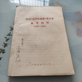 学习《毛泽东选集》第五卷参考材料