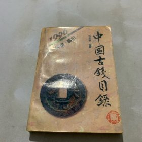 中国古钱币目录.1996.评级.标价