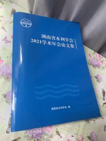 湖南省水利学会2021学术年会论文集