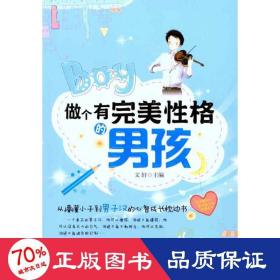 做個有格的男孩 素質(zhì)教育 文軒