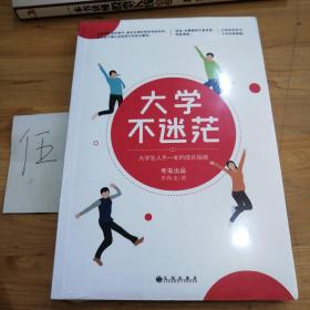 大学不迷茫（百万畅销书作家、考虫网联合创始人李尚龙写给所有大学生的人生成长手册）