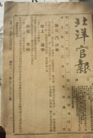 《北洋官报》吏部奏议覆东督等奏请变通分发章程办法奏摺；学司祥遵饬酌拟师范办法文並批（拟分设保定、天津、广平、滦州、昌平五处，原因直隶地方辽阔酌就地势便利所在分设在分设各隅俾易就学，今拟保定滦州扔各设立一所均容学生二百五十人，顺德为火车通行之地拟以议设，广平一所移置顺德，保定所设凡保定正定定州各府州均属之）；遵化州叶牧嗣高禀开办自治研究所文附章程並批；吴桥县吕令调元禀办理警务出力员绅请分别奖励文並批