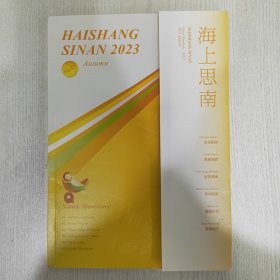 海上思南2023秋季
