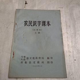 农民识字课本（试用本上册）