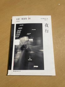 夜行：横沟正史作品·金田一探案集05