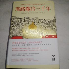 耶路撒冷三千年：THE BIOGRAPHY