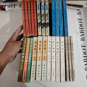 [老版武侠]古龙作品[全七套23册] 剑玄录(上中下册) 侠盗楚留香正集(1-3册) 圆月弯刀(上中下册) 陆小凤(1-4册) 武林外外史(1-4册) 名剑风流(上中下) 绝代双骄(1-5)