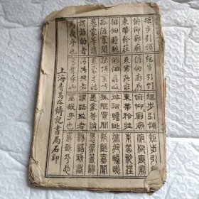 线装真草隶篆四体千字文