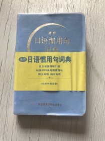 迷你日语惯用句词典