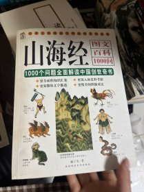 山海经图文百科1000问