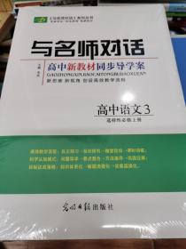 与名师对话 高中新教材同步导练案，高中语文3 选择性必修 上册