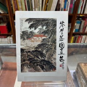芩学恭国画选（活页13张）