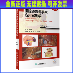 腹腔镜胃癌手术应用解剖学（配增值）