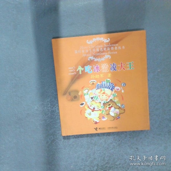 三个吃冰激凌大王