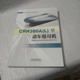 CRH380A（L）型动车组司机