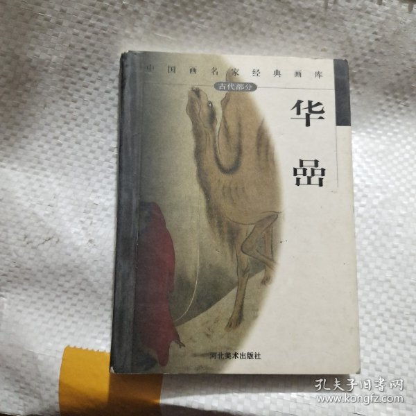 中国画名家经典画库·古代部分：华喦