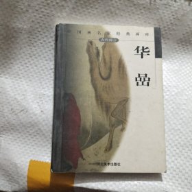 中国画名家经典画库·古代部分：华喦