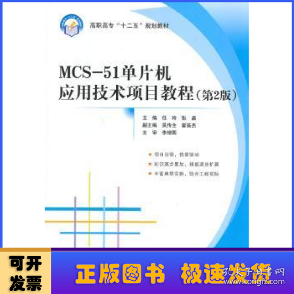 MCS51单片机应用技术项目教程（第2版）