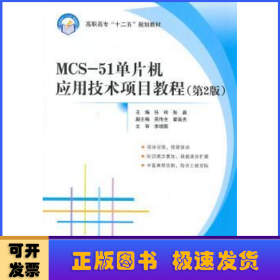 MCS-51单片机应用技术项目教程