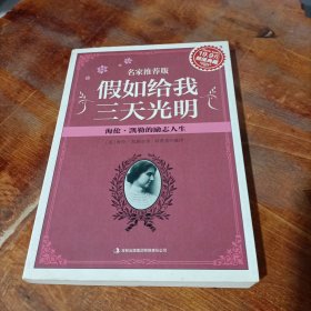 超值典藏：假如给我三天光明：海伦·凯勒的励志人生.