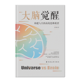 大脑觉醒:构建人生的高效思维模型