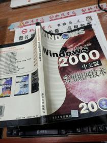 Windows 2000中文版實(shí)用組網(wǎng)技術(shù)