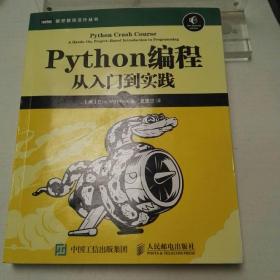 Python编程：从入门到实践