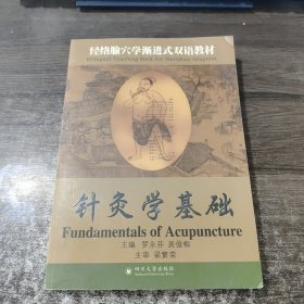 经络腧穴学渐进式双语教材：针灸学基础