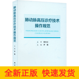 肺動脈高壓診療技術(shù)操作規(guī)范