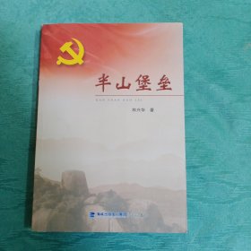 半山堡垒 以福建古田县凤都镇半山村为历史背景的革命人物传记