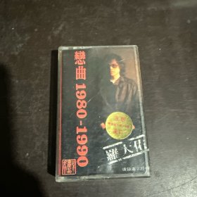 磁带 罗大佑（恋曲1980-1990）