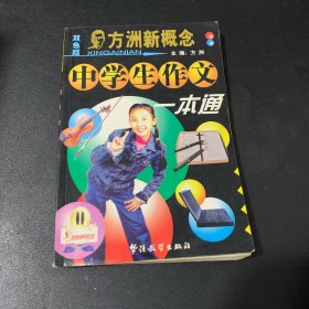 方洲新概念中学生作文一本通