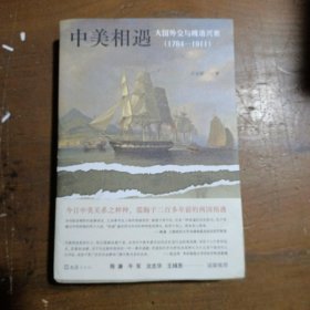 中美相遇：大国外交与晚清兴衰（1784-1911）