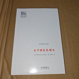 在中国看见曙光/国际名人看中国