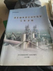 河北省水泥企业化验室工作手册～201版