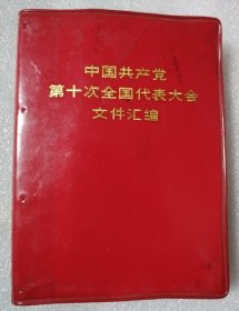 中国共产党第十次全国代表大会文件汇编