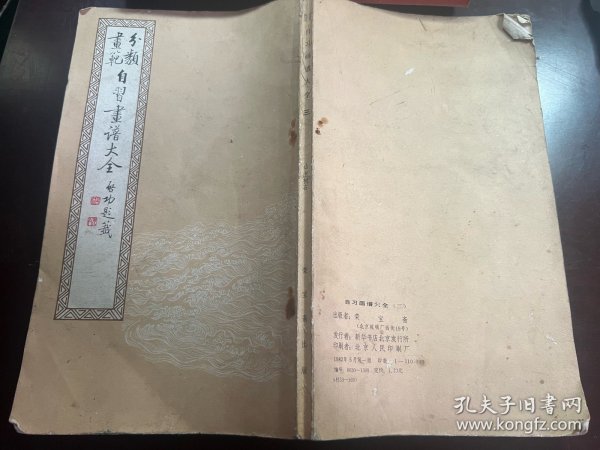 自习画谱大全