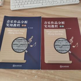 音乐作品分析使用教程 上下册  新版2022年